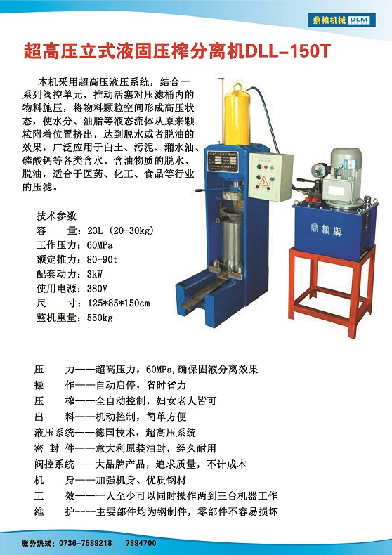 液固分離壓榨機150t,污泥處理，藥材壓榨，油渣處理，白土壓榨，水果榨汁